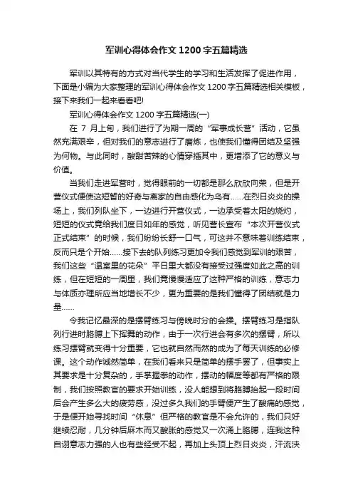 军训心得体会作文1200字五篇精选