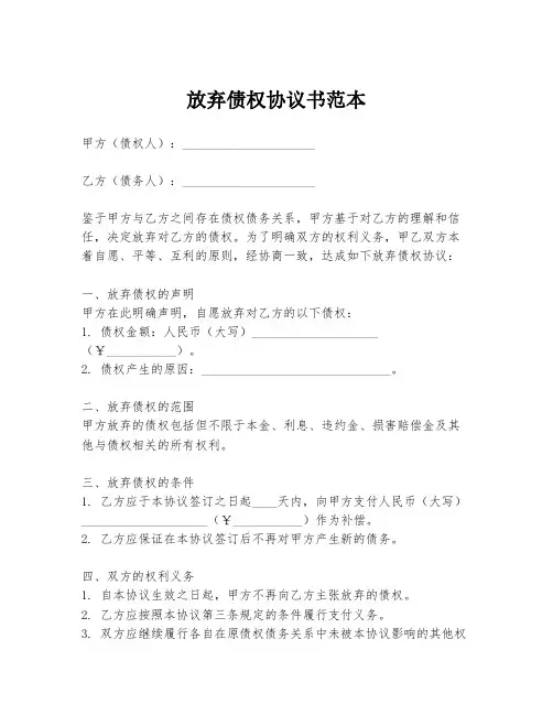 放弃债权协议书范本