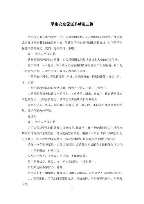 学生安全保证书精选三篇