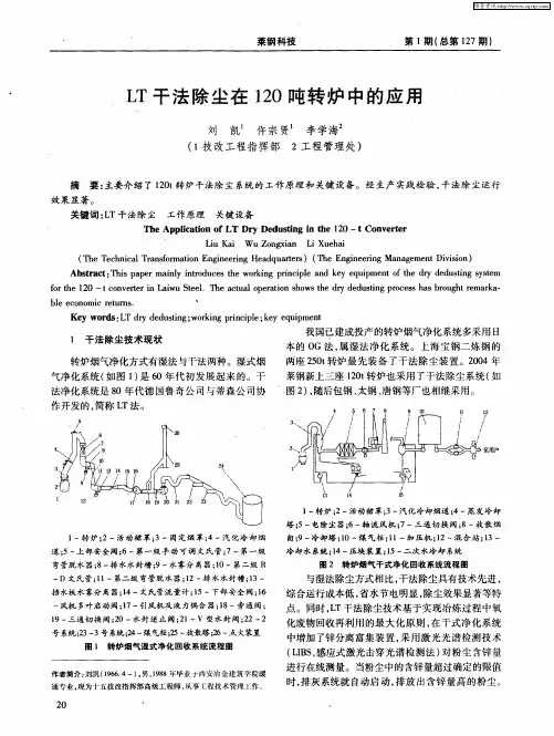 LT干法除尘在120吨转炉中的应用