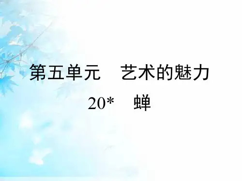 法布尔《蝉》ppt课件(20页)