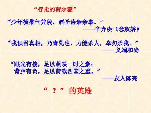 《永遇乐·京口北固亭怀古》决赛一等奖课件(21张ppt)