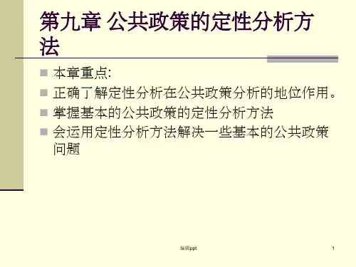 公共政策的定性分析方法