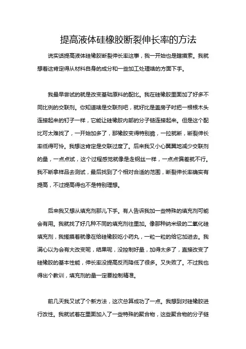 提高液体硅橡胶断裂伸长率的方法
