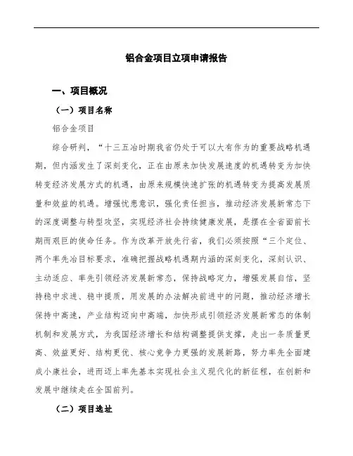 铝合金项目立项申请报告(建议书模板)