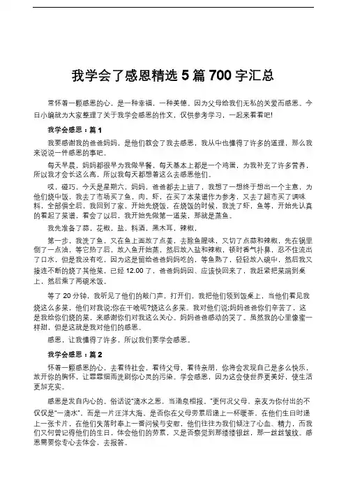 我学会了感恩精选5篇700字汇总