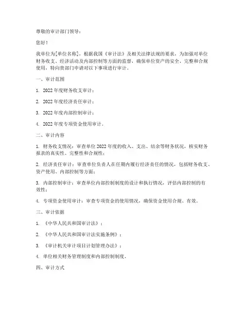 单位申请审计申请书