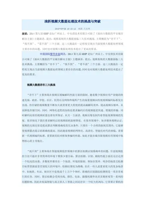 浅析视频大数据处理技术的挑战与突破
