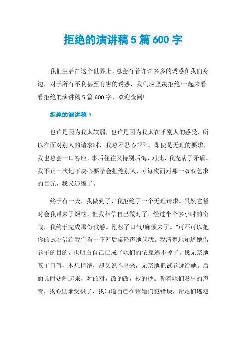 拒绝的演讲稿5篇600字