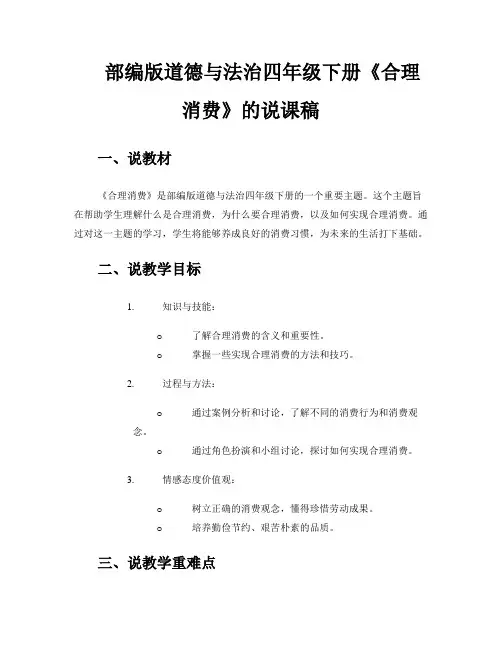 部编版道德与法治四年级下册《合理消费》的说课稿