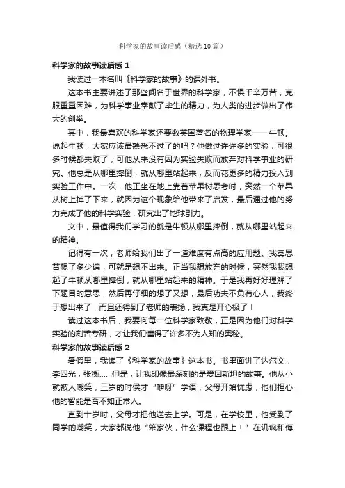 科学家的故事读后感（精选10篇）