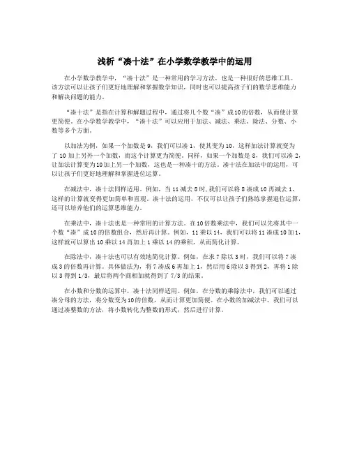 浅析“凑十法”在小学数学教学中的运用