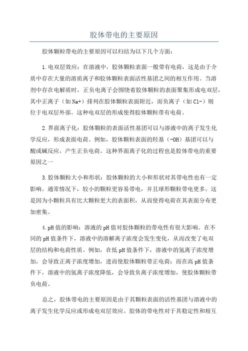 胶体带电的主要原因