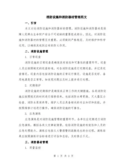 消防设施和消防器材管理范文