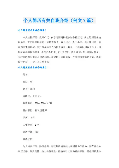 个人简历有关自我介绍(例文7篇).doc
