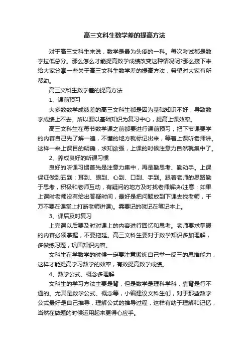 高三文科生数学差的提高方法
