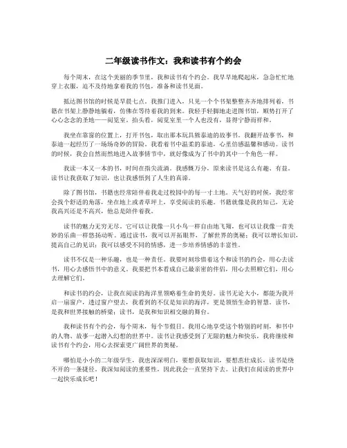 二年级读书作文：我和读书有个约会