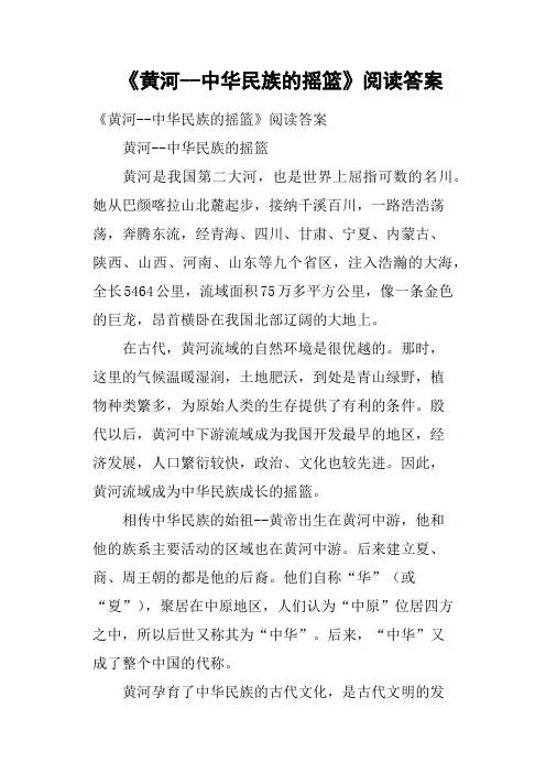 《黄河中华民族的摇篮》阅读答案(二)