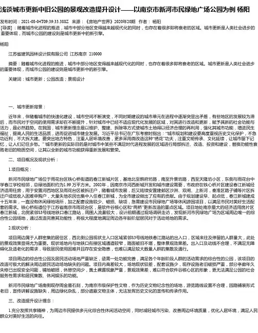 浅谈城市更新中旧公园的景观改造提升设计——以南京市新河市民绿地广场公园为例杨阳