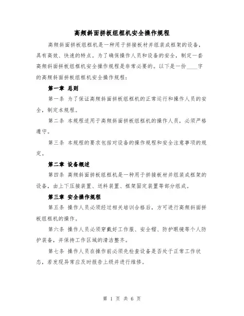高频斜面拼板组框机安全操作规程(三篇)