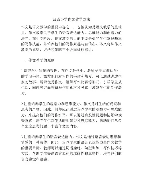 浅谈小学作文教学方法