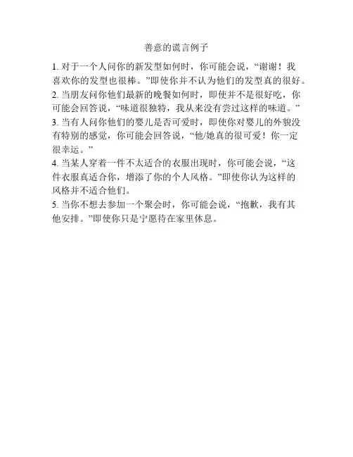 善意的谎言例子