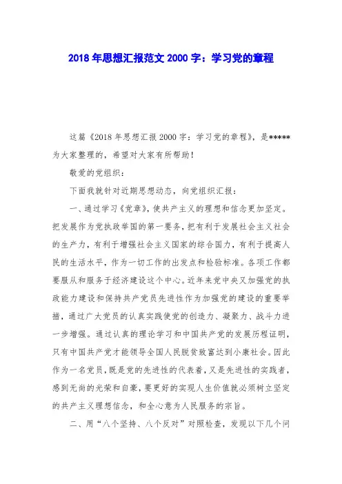 2018年思想汇报范文2000字：学习党的章程