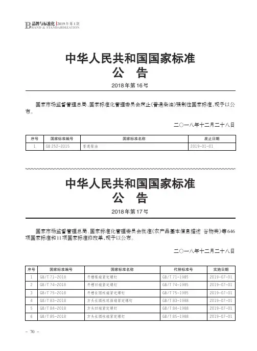 中华人民共和国国家标准公告 2018年第16号