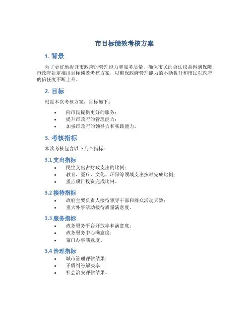 市目标绩效考核方案