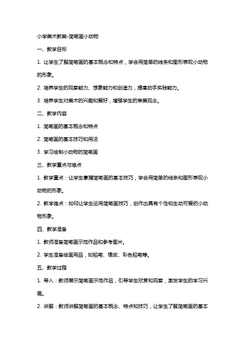 小学美术教案简笔画小动物