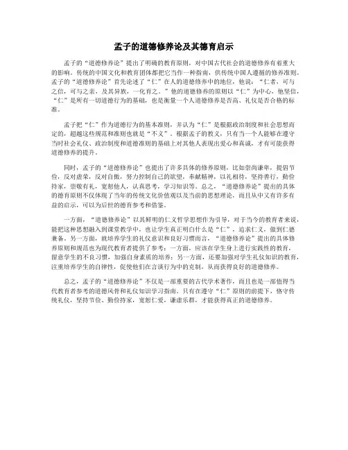 孟子的道德修养论及其德育启示