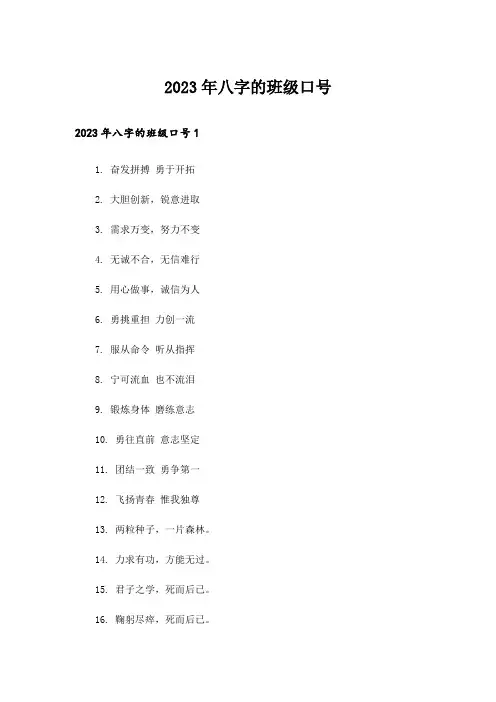 2023年八字的班级口号