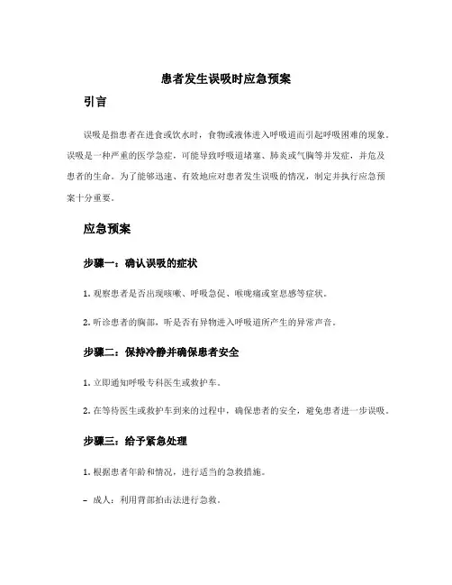 患者发生误吸时应急预案
