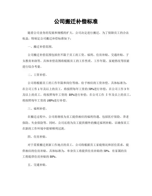公司搬迁补偿标准