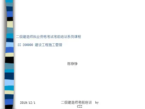 二级建造师讲义《建设工程施工管理》[突破建筑类考试]