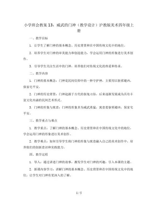 13. 威武的门神(教学设计)沪教版美术四年级上册