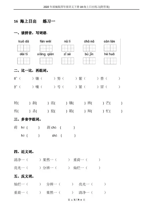 2020年部编版四年级语文下册16-海上日出练习(附答案)