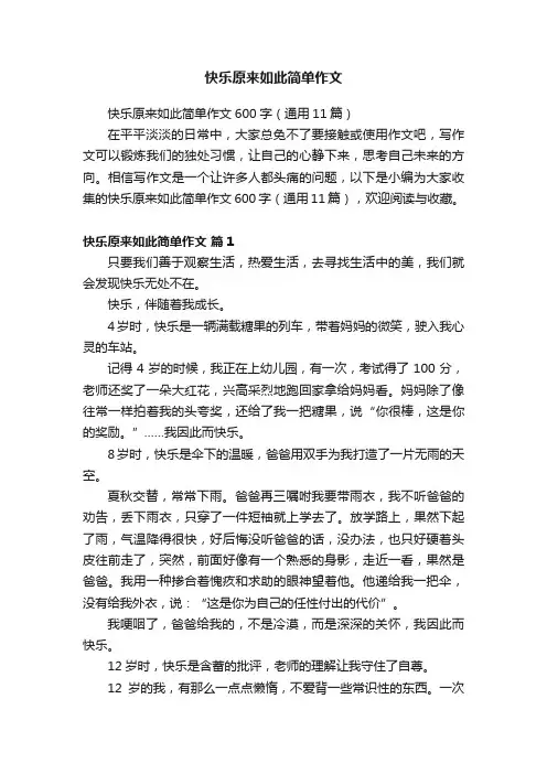 快乐原来如此简单作文