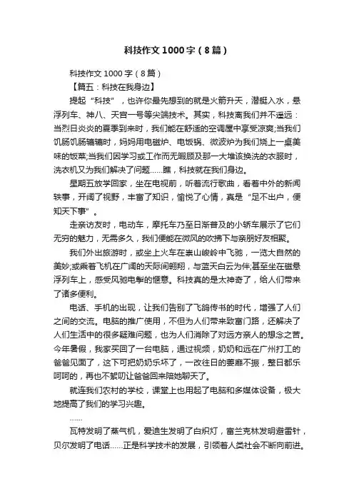 科技作文1000字（8篇）