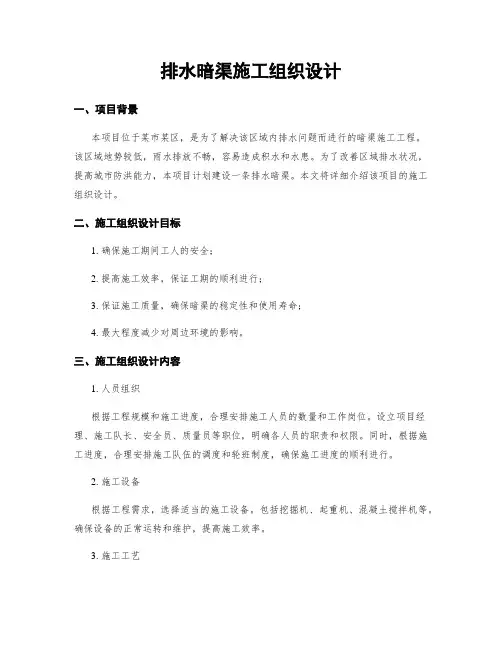 排水暗渠施工组织设计