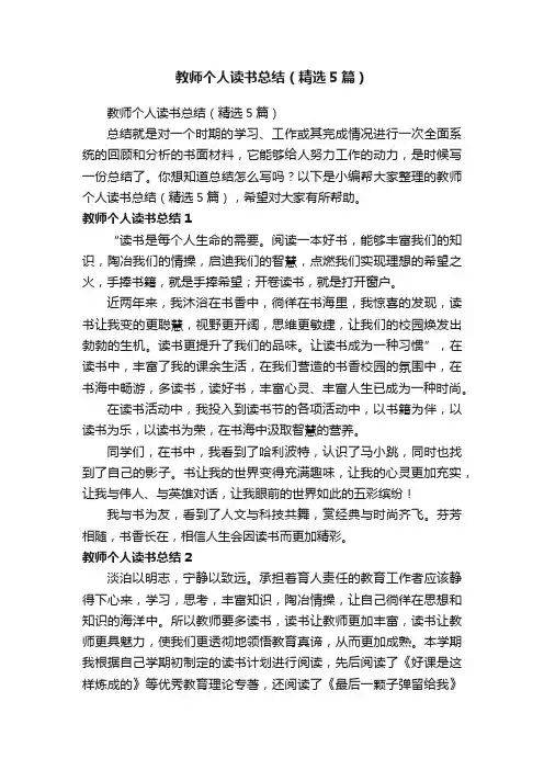 教师个人读书总结（精选5篇）