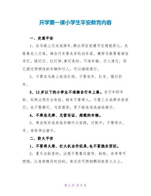 开学第一课小学生安全教育内容
