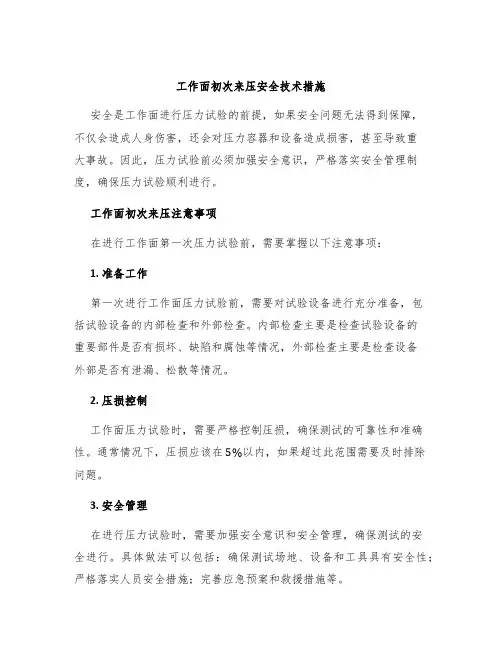 工作面初次来压安全技术措施