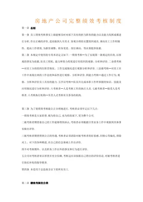 房地产公司完整绩效考核制度