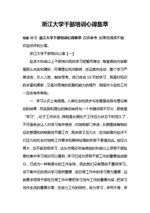 浙江大学干部培训心得集萃