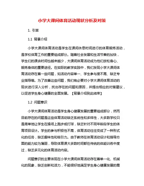 小学大课间体育活动现状分析及对策