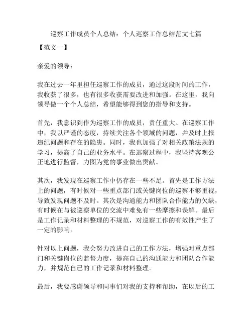 巡察工作成员个人总结：个人巡察工作总结范文七篇