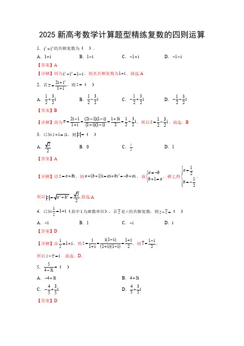 2025新高考数学计算题型精练专题05 复数的四则运算(解析版)