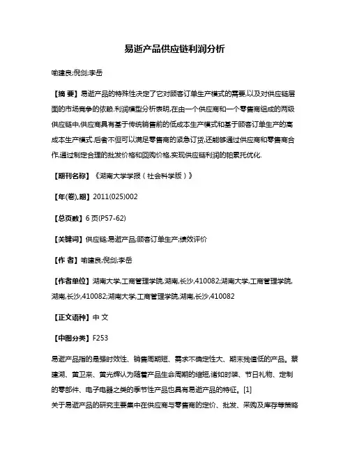 易逝产品供应链利润分析