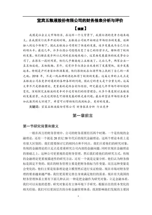 会计学-宜宾五粮液股份有限公司的财务报表分析与评价